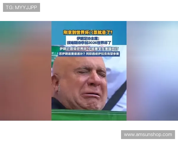 伊朗缺席阿联酋伊拉克递补争位 伊朗缺席阿联酋伊拉克递补争位